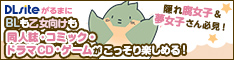 DLsiteがるまにBLのバナー